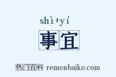 事宜是什么意思的图片